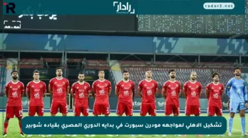 تشكيل الأهلي لمواجهة مودرن سبورت في بداية الدوري المصري بقيادة شوبير